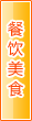三亚餐饮美食