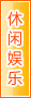 三亚休闲娱乐