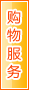 三亚购物服务