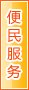 三亚便民服务