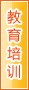 三亚教育培训