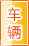 三亚车辆服务