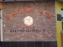 豪威麒麟大酒店
