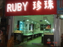 RUBY珍珠