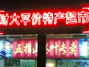 财大平价特产超市